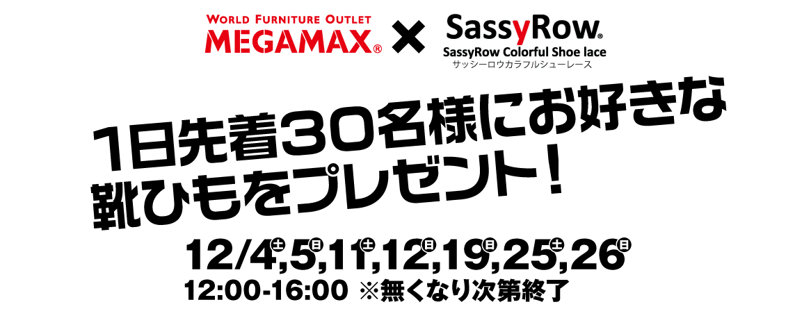 SassyRow×MEGAMAX共同キャンペーン！