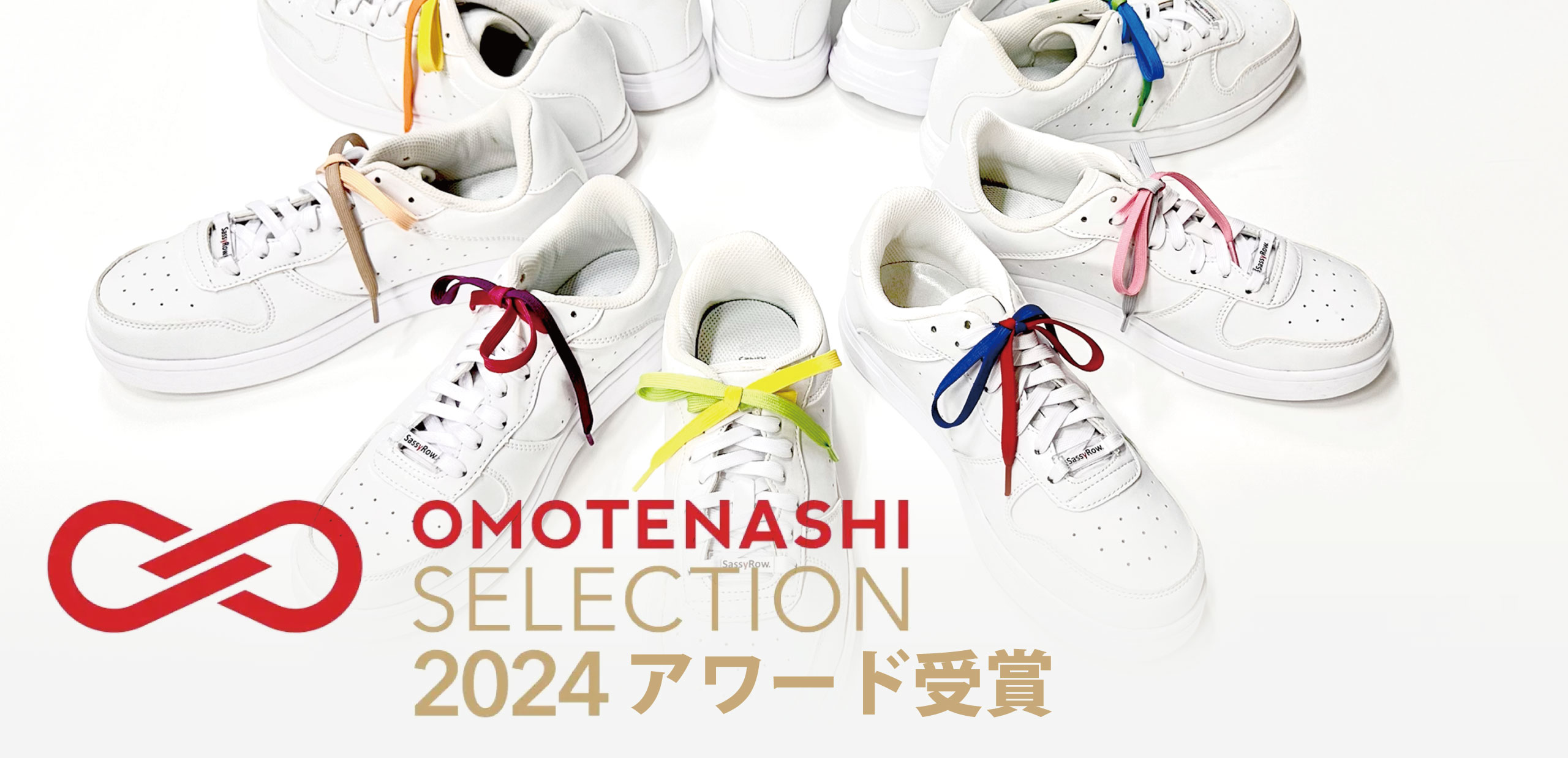 おもてなしセレクション2024アワード受賞